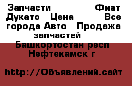 Запчасти Fiat Ducato Фиат Дукато › Цена ­ 500 - Все города Авто » Продажа запчастей   . Башкортостан респ.,Нефтекамск г.